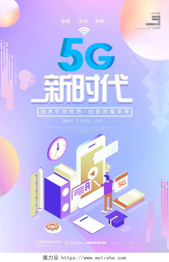 小清新蓝色系5G网络通信科技5G新时代互联网海报